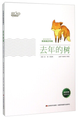 

去年的树/美绘经典系列