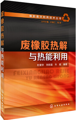 

橡胶循环利用技术丛书：废橡胶热解和热能利用