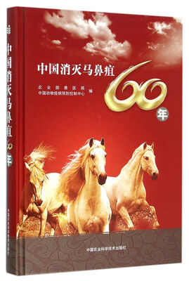 

中国消灭马鼻疽60年（精装）