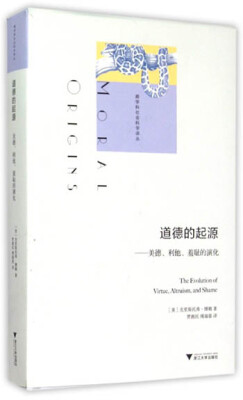 

道德的起源：美德、利他、羞耻的演化/跨学科社会科学译丛