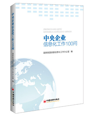 

中央企业信息化工作100问
