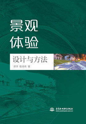 

景观体验设计与方法