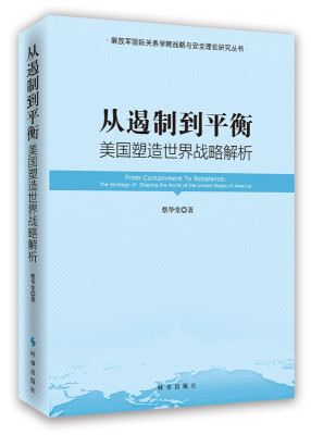 

从遏制到平衡：美国塑造世界战略解析