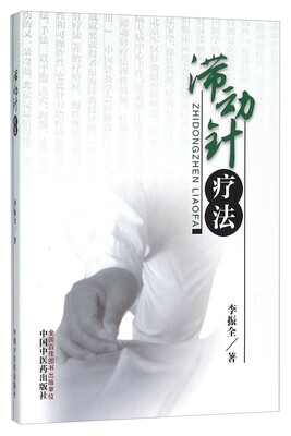 

滞动针疗法