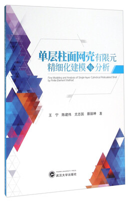 

单层柱面网壳有限元精细化建模与分析
