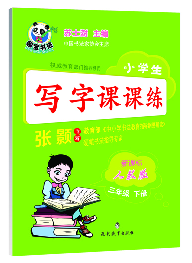 

小学生写字课课练三年级下册新课标 人教版