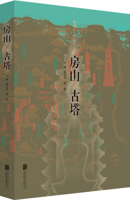 

房山古塔