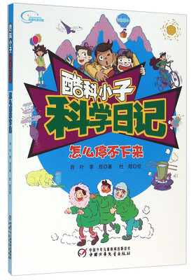 

怎么停不下来/酷科小子科学日记