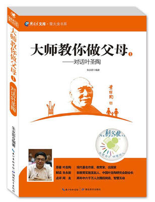 

新教育文库·萤火虫书系：大师教你做父母1：对话叶圣陶