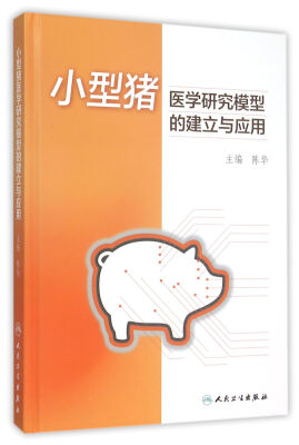 

小型猪医学研究模型的建立与应用