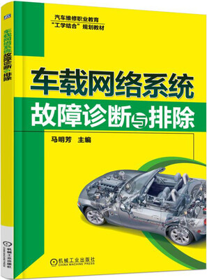 

车载网络系统故障诊断与排除