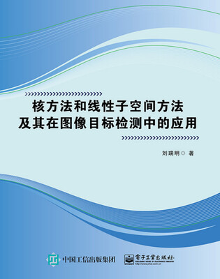 

核方法和线性子空间方法及其在图像目标检测中的应用