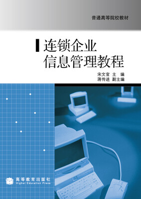 

连锁企业信息管理教程（附学习卡）