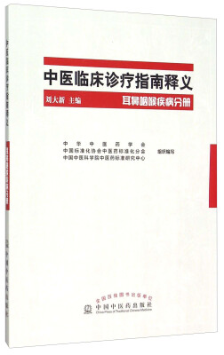 

中医临床诊疗指南释义 耳鼻咽喉疾病分册