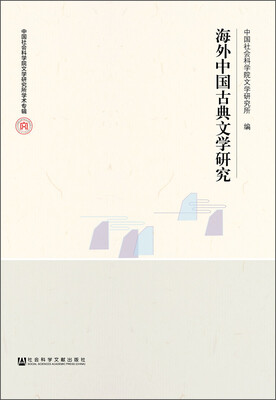 

海外中国古典文学研究