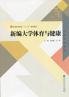 

新编大学体育与健康
