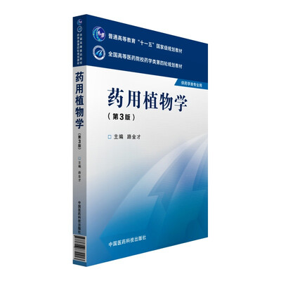 

药用植物学（第三版）/全国高等医药院校药学类第四轮规划教材