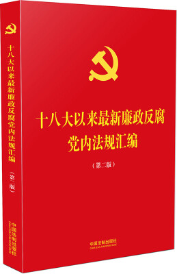 

十八大以来最新廉政反腐党内法规汇编（第二版）