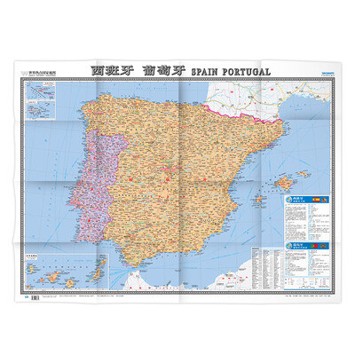 

世界热点国家地图--西班牙 葡萄牙地图挂图 折叠图（折挂两用 中外文对照 大字易读 865mm*1170mm)