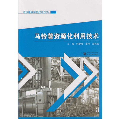 

马铃薯资源化利用技术