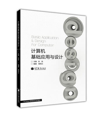 

计算机基础应用与设计