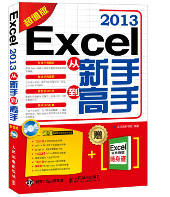 

Excel 2013从新手到高手（超值版）