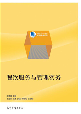 

餐饮服务与管理实务/“十二五”江苏省高等学校重点教材