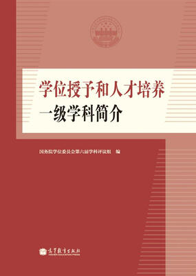 

学位授予和人才培养一级学科简介