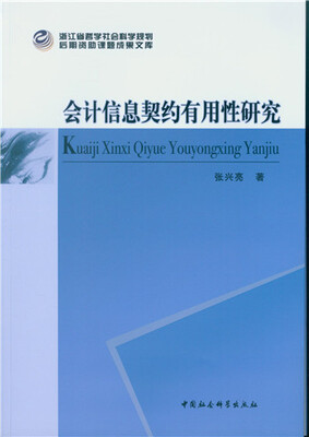 

会计信息契约有用性研究