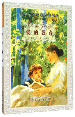 

爱的教育/世界文学名著权威译本