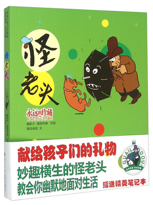 

永远的珍藏·影响过我们的漫画：怪老头（附笔记本）