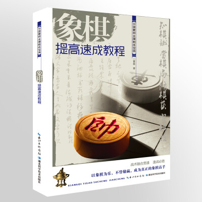 

象棋提高速成教程