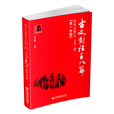 

古文对话百八篇史传论赞文高一分册