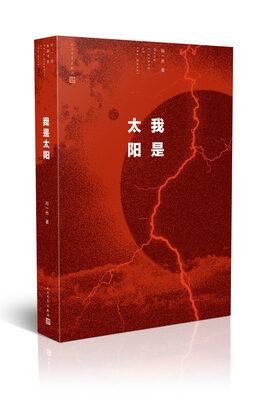 

邓一光长篇小说 我是太阳