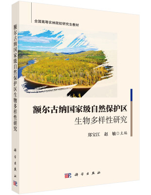 

额尔古纳国家级自然保护区生物多样性研究