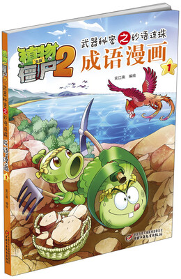 

植物大战僵尸2武器秘密之妙语连珠：成语漫画（1）