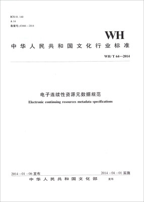 

中华人民共和国文化行业标准（WH/T64-2014）：电子连续性资源元数据规范