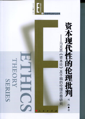 

资本现代性的伦理批判——马克思<资本论>及手稿的伦理思想研究（伦理学前沿丛书之基础理论探究系列）