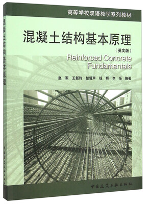 

混凝土结构基本原理（英文版）