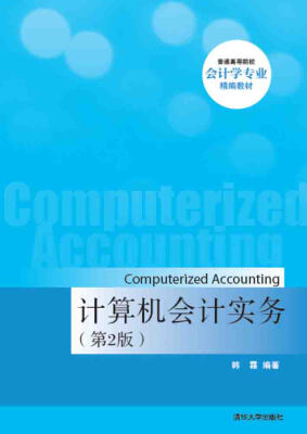 

计算机会计实务·第2版/普通高等院校会计学专业精编教材附光盘