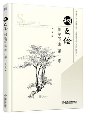 

树之绘 钢笔写生第一季