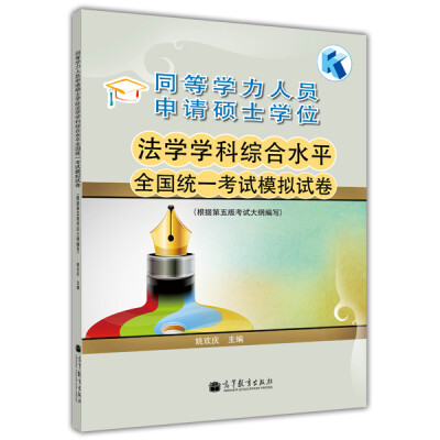 

同等学力人员申请硕士学位：法学学科综合水平全国统一考试模拟试卷（根据第5版考试大纲编写）