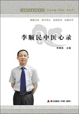 

深圳市名老中医系列李顺民中医心录