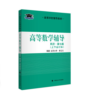 

北大燕园·高等学校辅导教材高等数学辅导同济·第七版·上下合订本