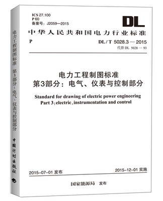

电力工程制图标准第3部分电气、仪表与控制部分DL/T 5028.3-2015