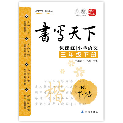 

小学语文三年级下册楷书字帖RJ人教版 课课练 书写天下米骏硬笔书法