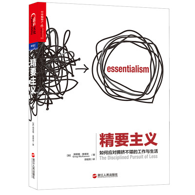 

精要主义[Essentialism：The Disciplined pursuit of less