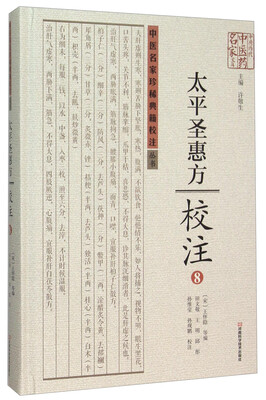 

太平圣惠方校注(8)(精)/中医名家珍稀典籍校注丛书/中原历代中医药名家文库