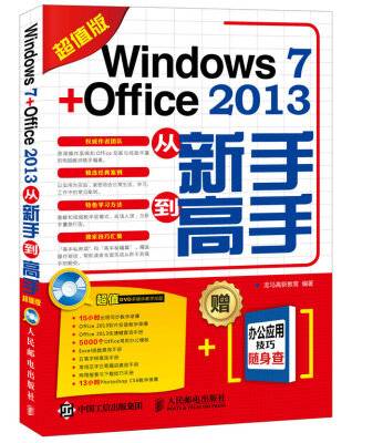 

Windows 7 + Office 2013从新手到高手（超值版）