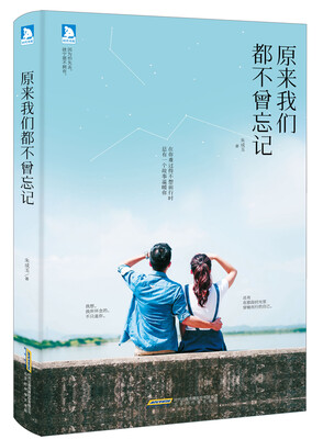 

原来我们都不曾忘记